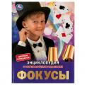 Фото товара - Энциклопедия Фокусы (с развивающими заданиями) (А4), (Умка, 2024), 7Бц, c.48
