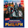 Фото товара - Энциклопедия Рыцари (с развивающими заданиями) (А4), (Умка, 2023), 7Бц, c.48