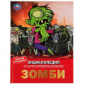 Маленькое фото товара - Энциклопедия Зомби (с развивающими заданиями) (А4), (Умка, 2022), 7Бц, c.48. Вариант №1