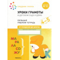 Маленькое фото товара - ОтРожденияДоШколыФГОС Денисова Д., Дорофеева Э. Уроки грамоты в детском саду и дома. Большая рабочая тетрадь Средняя группа (от 4 до 5 лет), (Мозаика-Синтез, 2022), Обл, c.32. Вариант №1