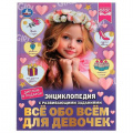Фото товара - Энциклопедия Все обо всем для девочек (с развивающими заданиями) (А4), (Умка, 2022), 7Бц, c.48