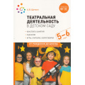 Фото товара - ОтРожденияДоШколыФГОСиФОП ДО Щеткин А.В. Театральная деятельность в детском саду. Конспекты занятий (от 5 до 6 лет), (Мозаика-Синтез, 2023), Обл, c.136