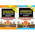 Фото товара - 5000ЗадачФГОС Кузнецова М.И. Тренировочные примеры по русскому языку 3кл. Задания для повторения и закрепления (2 вар обл), (Экзамен, 2025), Обл, c.24