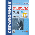 Фото товара - СправочникФГОС Минаева С.С. Математика. Алгебра, геометрия 7-9кл (6-е изд,,перераб.и доп,), (Экзамен, 2026), Обл, c.176