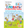 Фото товара - ФГОС Дьячкова Л.В. Словарь по русскому языку 1-4кл. Орфографический (2-е изд.,перераб.и доп.), (Экзамен, Смарт, 2023), Обл, c.80