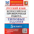 Фото товара - ВПР ФГОС Русский язык 5кл. Типовые задания (15 вариантов) (ФИОКО) (Дощинский Р.А., Смирнова М.С.) (к нов.офиц.демоверсии), (Экзамен, 2024), Обл, c.144