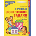 Фото товара - МатематическиеСтупеньки Колесникова Е.В. Я решаю логические задачи. Рабочая тетрадь (от 6 до 7 лет) ФГОС ФОП ДО, (Сфера, 2026), Обл, c.48