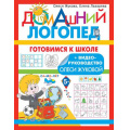 Маленькое фото товара - ДомашнийЛогопед Жукова О.С.,Лазарева Е.Н. Готовимся к школе, (АСТ, 2022), Обл, c.32. Вариант №1