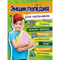 Фото товара - Большая энциклопедия для мальчиков, (Проф-Пресс, 2025), 7Бц, c.128