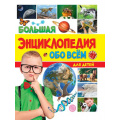 Фото товара - Большая энциклопедия обо всем на свете для детей, (Проф-Пресс, 2024), 7Бц, c.176
