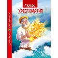 Фото товара - ШкБиб Хрестоматия для 2 класса, (Проф-Пресс, 2022), 7Бц, c.272