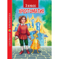 Фото товара - ШкБиб Хрестоматия для 3 класса, (Проф-Пресс, 2023), 7Бц, c.288