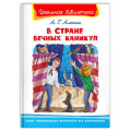 Маленькое фото товара - ШкБиб Алексин А. В Стране Вечных Каникул, (Омега, 2022), 7Бц, c.128. Вариант №1