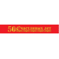 Маленькое фото товара - 151101375 Лента "50 счастливых лет" (фольга, шелк) (длина 1м 60см, ширина 10см), (Хорошо). Вариант №1