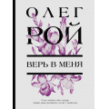 Фото товара - КапризыИСтранностиСудьбы-м Рой О. Верь в меня, (Эксмо, 2025), Обл, c.480