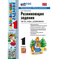 Фото товара - ФГОС Языканова Е.В. Развивающие задания 1кл (тесты, игры, упражнения) (программа "Учись учиться") (33-е изд.,перераб.и доп.), (Экзамен, 2026), Обл, c.80