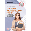 Фото товара - УправлениеДетскимСадом Нечаев М.П.,Романова Г.А. Система методической работы в дошкольной образовательной организации (ФГОС), (Сфера, 2022), Обл, c.112
