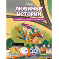 Фото товара - DisneyЛабиринтыИгрыРаскраски Любимые истории, (Эксмо,Детство, 2022), Обл, c.56