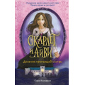 Фото товара - СкарлетИАйви Клеверли С. Дневник пропавшей сестры, (Эксмо, 2023), 7Б, c.416