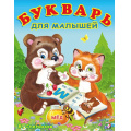 Фото товара - УчимБуквы Степанов В. Букварь для малышей (Арт.29661), (Фламинго, 2023), Обл, c.16