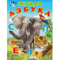 Фото товара - УчимБуквы Степанов В. Живая азбука (Арт.29685), (Фламинго, 2022), Обл, c.16