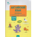 Маленькое фото товара - РабТетрадь 3-4кл ФГОС Английский язык. Прописи с развивающими заданиями (сост. Шатило В.И.), (ВАКО, 2023), Обл, c.80. Вариант №1
