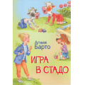 Фото товара - МоиЛюбимыеКнижки Барто А.Л. Игра в стадо. Стихи, (ВАКОША, 2023), Обл, c.16