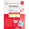 Фото товара - ОтРожденияДоШколыФГОС Денисова Д., Дорофеева Э. Прописи в детском саду и дома. Большая рабочая тетрадь Подготовительная группа (от 6 до 7 лет), (Мозаика-Синтез, 2023), Обл, c.32
