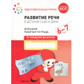 Маленькое фото товара - ОтРожденияДоШколыФГОСиФОП ДО Денисова Д., Дорофеева Э. Развитие речи в детском саду и дома. Большая рабочая тетрадь. Подготовительная группа (от 6 до 7 лет), (Мозаика-Синтез, 2025), Обл, c.32. Вариант №1