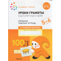 Фото товара - ОтРожденияДоШколыФГОС Денисова Д., Дорофеева Э. Уроки грамоты в детском саду и дома. Большая рабочая тетрадь Старшая группа (от 5 до 6 лет), (Мозаика-Синтез, 2023), Обл, c.32