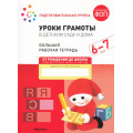 Маленькое фото товара - ОтРожденияДоШколыФГОС Денисова Д., Дорофеева Э. Уроки грамоты в детском саду и дома. Большая рабочая тетрадь Подготовительная группа (от 6 до 7 лет) ФОП ДО, (Мозаика-Синтез, 2025), Обл, c.32. Вариант №1