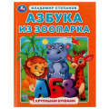 Фото товара - АзбукаСКрупнымиБуквами Степанов В.Ю. Азбука из зоопарка, (Умка, 2021), 7Бц, c.32