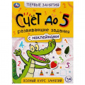 Фото товара - ПервыеЗнания Счет до 5 (+наклейки) (от 3 лет), (Умка, 2022), Обл, c.16