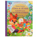 Фото товара - ЛюбимаяКлассика Гурина И.В. Сема и Лелик в поисках математики, (Умка, 2022), 7Бц, c.96