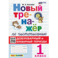 Маленькое фото товара - ФГОС Козлова М.А. Новый тренажер по чистописанию 1кл. Добукварный и букварный периоды (7-е изд.,перераб.и доп.), (Экзамен, 2026), Обл, c.96. Вариант №1