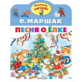 Фото товара - МалышЧитай Маршак С.Я. Песня о Елке (вырубка), (АСТ,Малыш, 2022), Обл, c.8