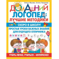 Фото товара - ДомашнийЛогопед Жукова О.С.,Лазарева Е.Н. Скоро в школу! Простые уроки важных знаний для будущего отличника. Учить легко, учиться-интересно! (от 2-5 лет), (АСТ, 2022), Обл, c.64