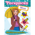 Маленькое фото товара - Раскраска Мастерская красоты. Юля, (Проф-Пресс, 2021), Обл, c.16. Вариант №1