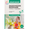 Фото товара - ОтРожденияДоШколыФГОС Николаева С.Н.,Клемяшова Е М. Парциальная программа "Юный эколог". Экологическое воспитание. Новые подходы. Методическое пособие (от 3 до 7 лет), (Мозаика-Синтез, 2022), Обл, c.176