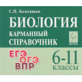 Фото товара - КарманныйСправочник Биология 6-11кл. Подготовка к ЕГЭ,ОГЭ, ВПР (Колесников С.И.) (14-е изд, допол), (Легион, 2024), Обл, c.528