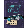 Фото товара - МаленькаяЗлаяКнига Шумахер Й. Выпусти меня отсюда! Книга с подвохом, (Эксмо, 2026), 7Б, c.160