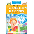 Маленькое фото товара - ДошкольноеЧтение Прокофьева С.Л. Лоскутик и Облако, (АСТ,Малыш, 2023), 7Б, c.256. Вариант №1