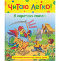 Фото товара - ЧитаюЛегко 5 коротких сказок (сборник) (Афанасьев А.Н.,Капица О.И.,Толстой А.Н. и др), (Росмэн/Росмэн-Пресс, 2022), 7Бц, c.48