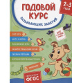Фото товара - Годовой курс развивающих занятий (от 2 до 3 лет), (Росмэн/Росмэн-Пресс, 2022), 7Б, c.224