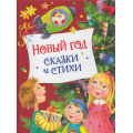 Фото товара - Новый год. Сказки и стихи (сборник) (Аким Я.,Берестов В.,Усачев А. и др.), (Росмэн/Росмэн-Пресс, 2022), 7Бц, c.48