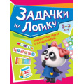 Маленькое фото товара - ТренируемМозгСПандочкой Задачки на логику (от 5 до 7 лет), (Проф-Пресс, 2022), Обл, c.16. Вариант №1