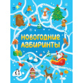 Фото товара - Новогодние лабиринты, (Проф-Пресс, 2022), Обл, c.32