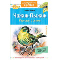Маленькое фото товара - ДошкольноеЧтение Пермяк Е.А. Чижик-Пыжик. Рассказы и сказки, (АСТ,Малыш, 2022), 7Б, c.224. Вариант №1