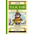Фото товара - ШкольноеЧтение Толстой Л.Н. Филипок. Сказки и рассказы для детей, (АСТ, 2023), 7Б, c.224