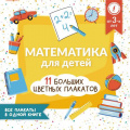 Фото товара - УчебныеПлакаты Круглова А. Математика для детей. Все плакаты в одной книге. 11 больших цветных плакатов, (АСТ, 2023), Обл, c.24